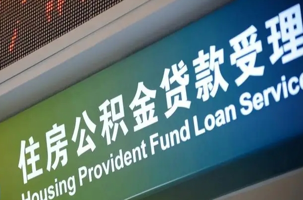 公积金月还多少-海宁公积金代办平台